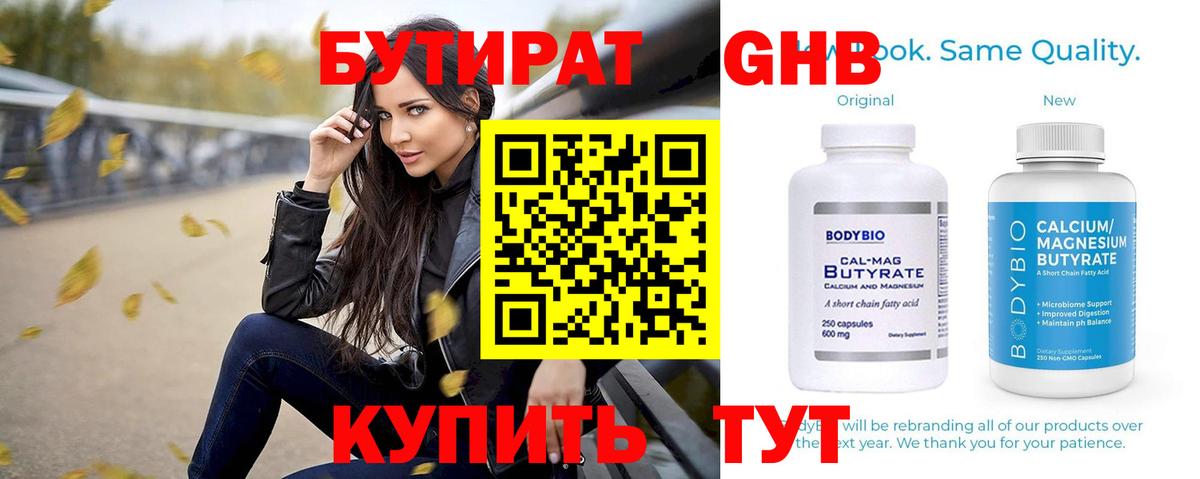 БУТИРАТ  Бутират 99%  Вход с VPN  Жуковский 