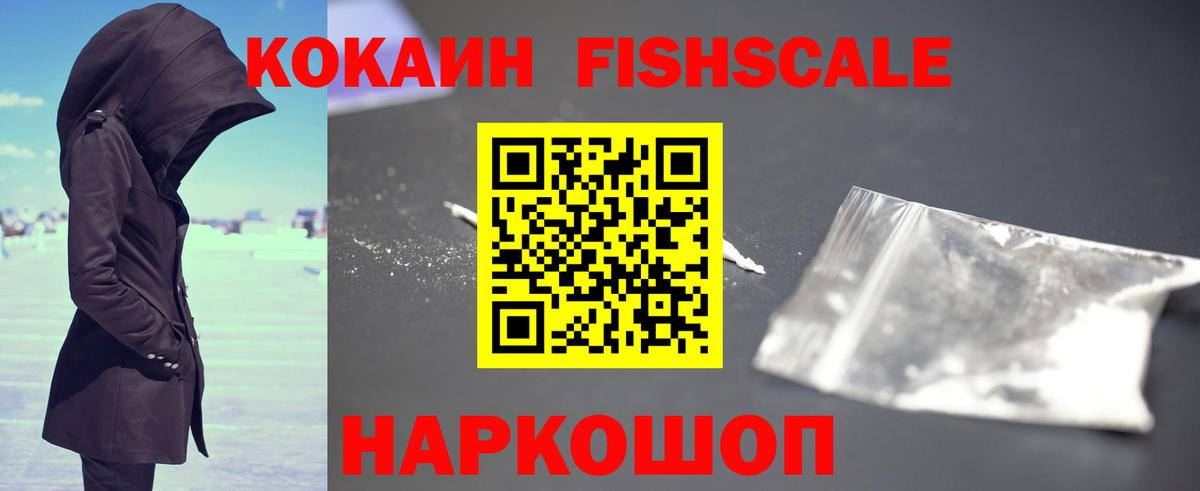 КОКАИН Fish Scale Жуковский