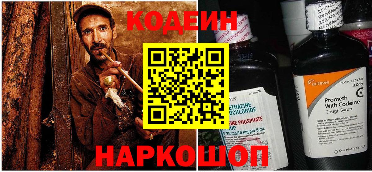 Кодеин Purple Drank Жуковский