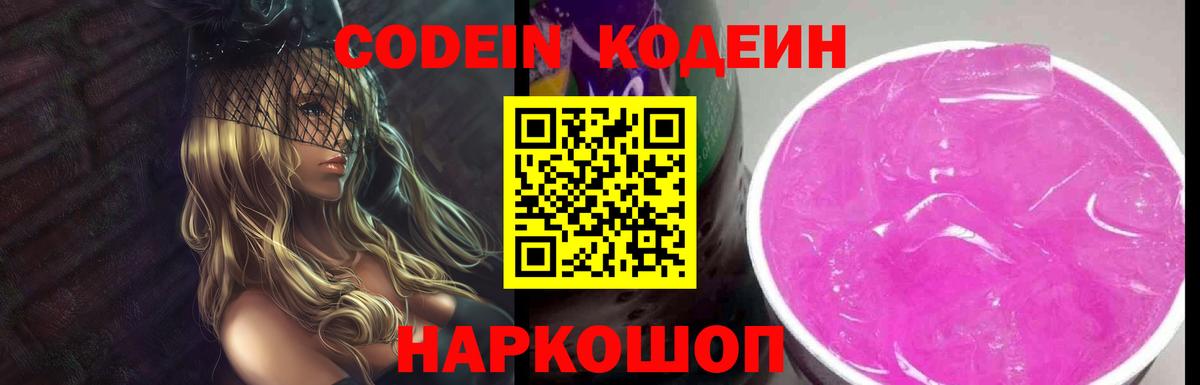 Жуковский  наркошоп  Codein Purple Drank  Вход с VPN  Codein напиток Lean (лин) 